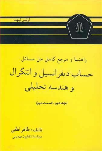 کتاب راهنما و مرجع کامل حل مسایل حساب دیفرانسیل و انتگرال و هندسه تحلیلی لیتهلد جلد دوم قسمت دوم