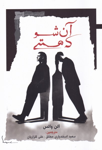 کتاب آن شو که هستی اثر آلن واتس