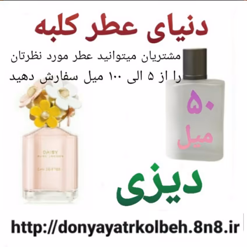 عطر دیزی 50 میل