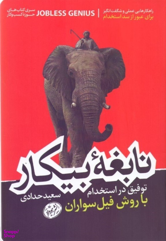 نابغه بیکار