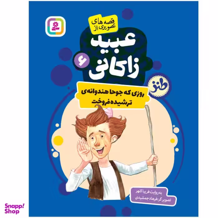کتاب روزی که جوحا هندوانه ترشیده فروخت اثر فریبا کلهر انتشارات قدیانی