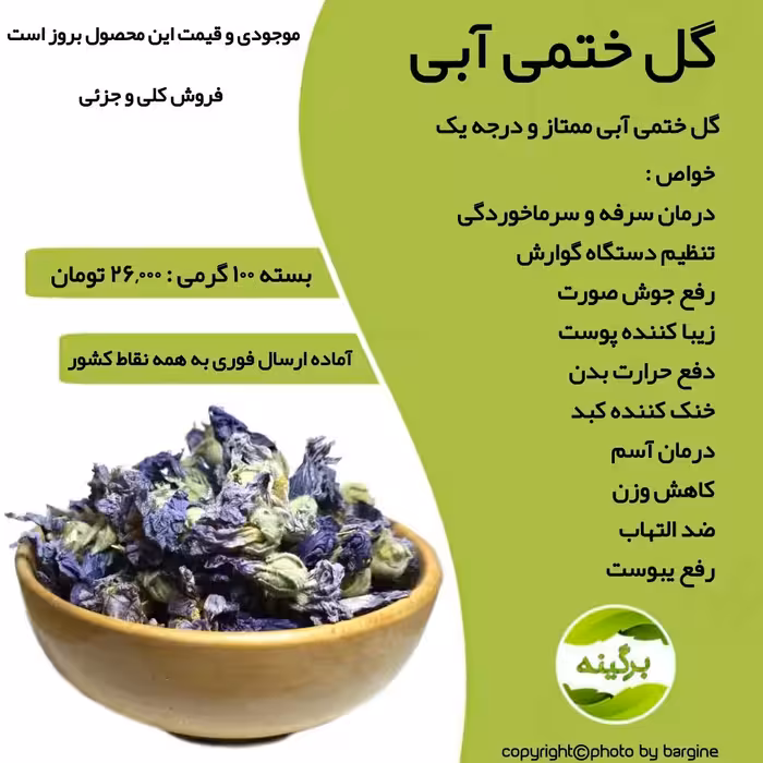 گل ختمی آبی درشت و اعلاء 100 گرمی