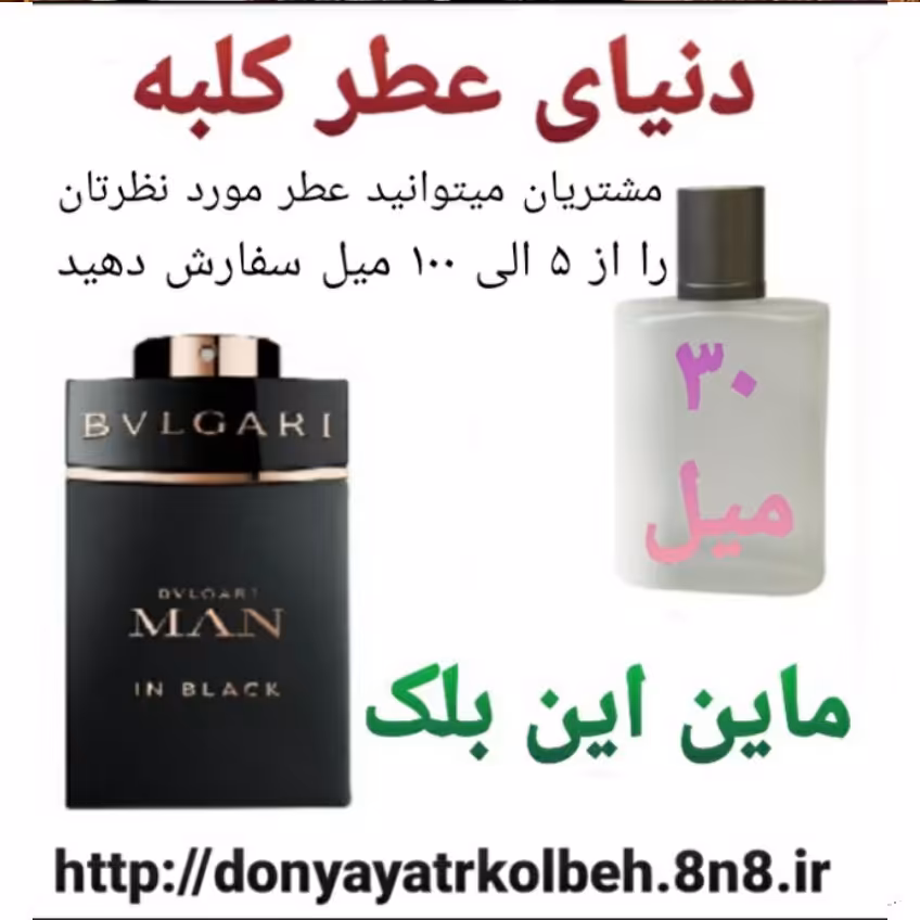 عطر ماین این بلک 30 میل