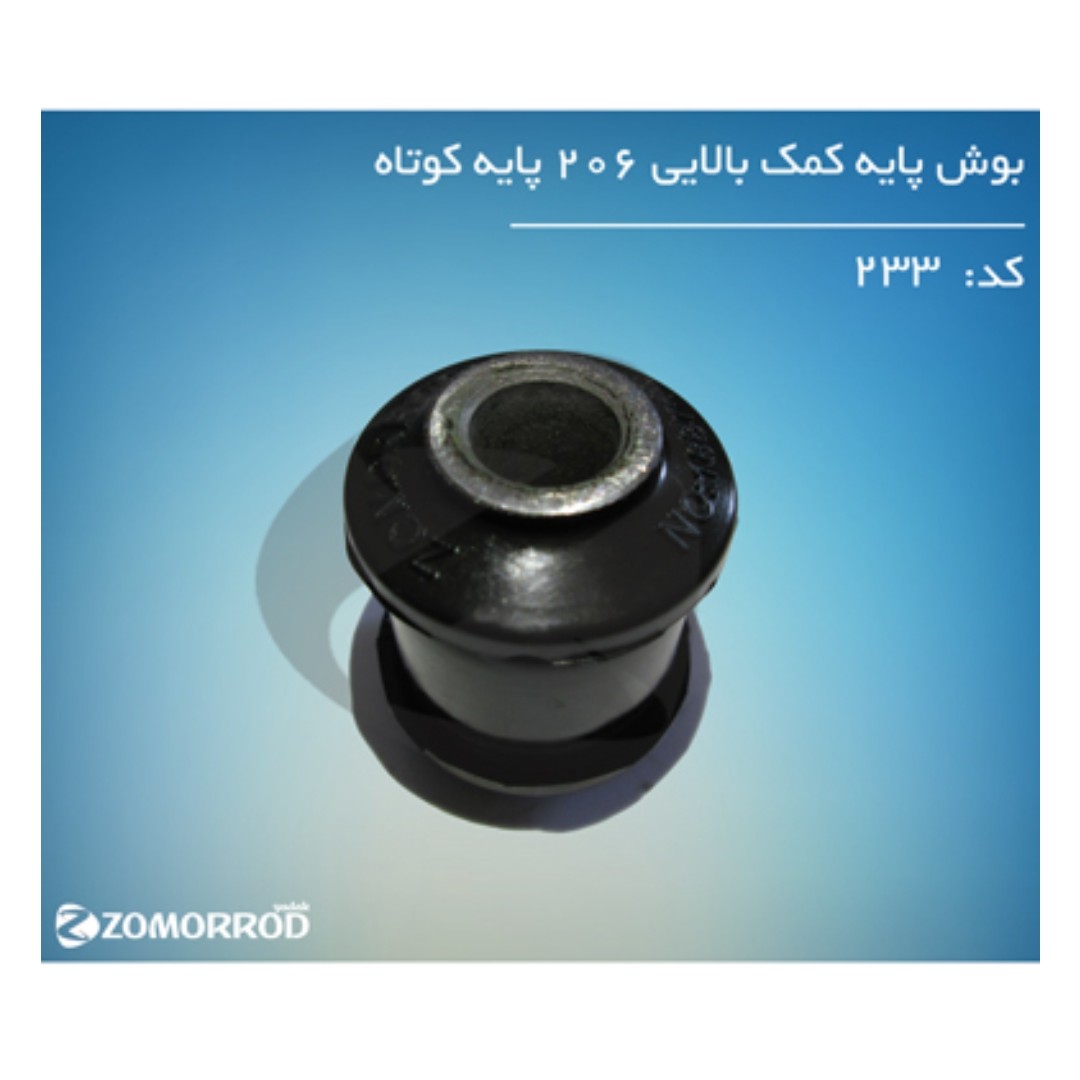 بوش پایه کمک بالایی 206 پایه کوتاه