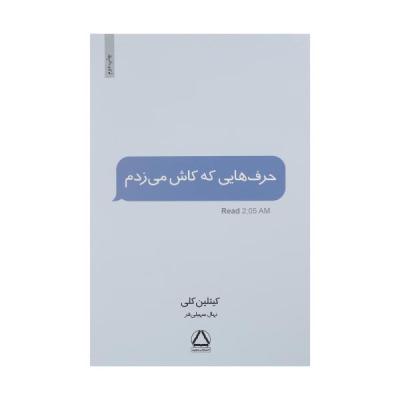 کتاب حرف هایی که کاش می زدم اثر کیتلین کلی نشر مجید