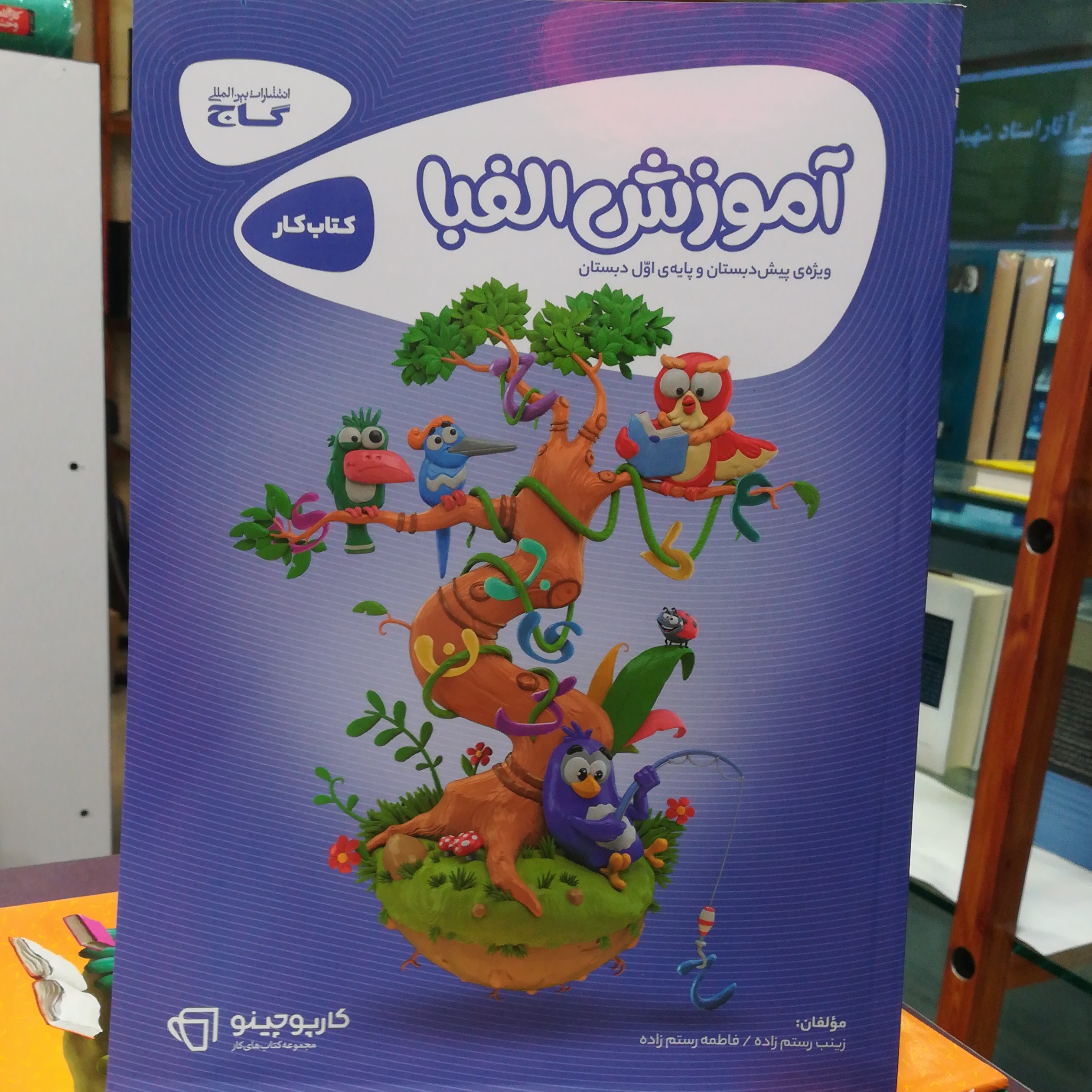 کتاب آموزش الفبا ویژه پیش دبستانی پایه دبستانی / انتشارات گاج 