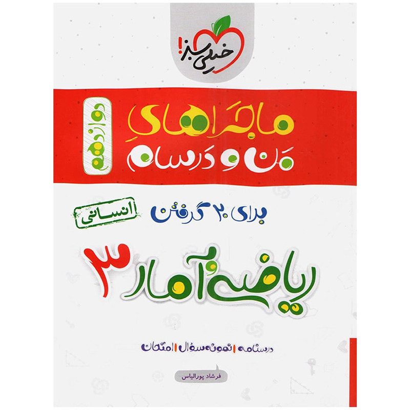 کتاب ماجرا ریاضی و آمار پایه دوازدهم انسانی اثر فرشاد پورالیاس