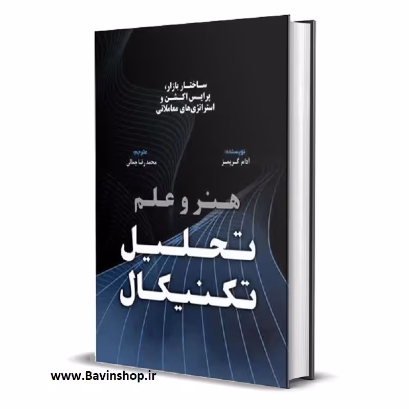 کتاب هنر و علم تحلیل تکنیکال اثر آدام گریمز نشر مهربان