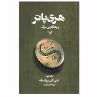 کتاب هری پاترویادگاران مرگ جلددوم اثرجی کی رولینگ ترجمه ویدااسلامیان نشر تندیس