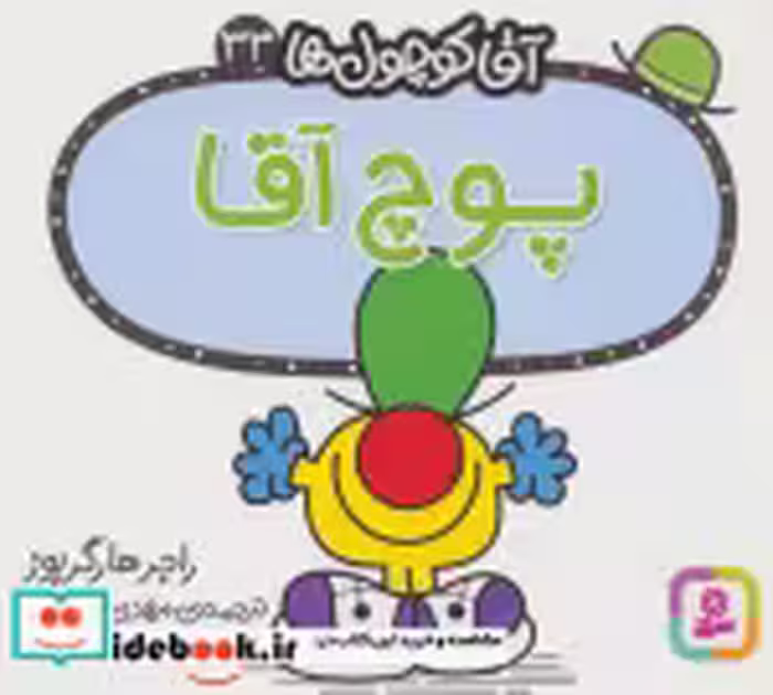 قیمت و خرید کتاب آقا کوچول ها33 اثر راجر هارگریوز | ایده بوک