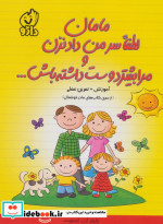 کتاب مامان لطفا سر من داد نزن و مرا بیشتر دوست داشته باش... | ایده بوک