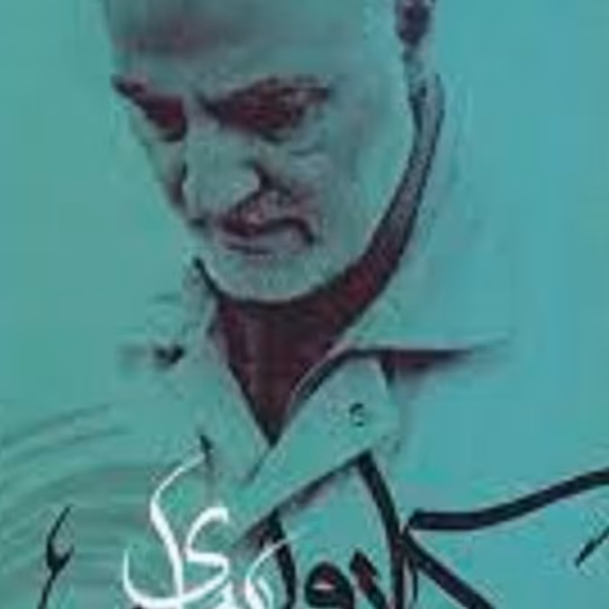 کتاب برشانه های کارون ( خاطرات مردم اهواز از ایام شهادت حاج قاسم سلیمانی )