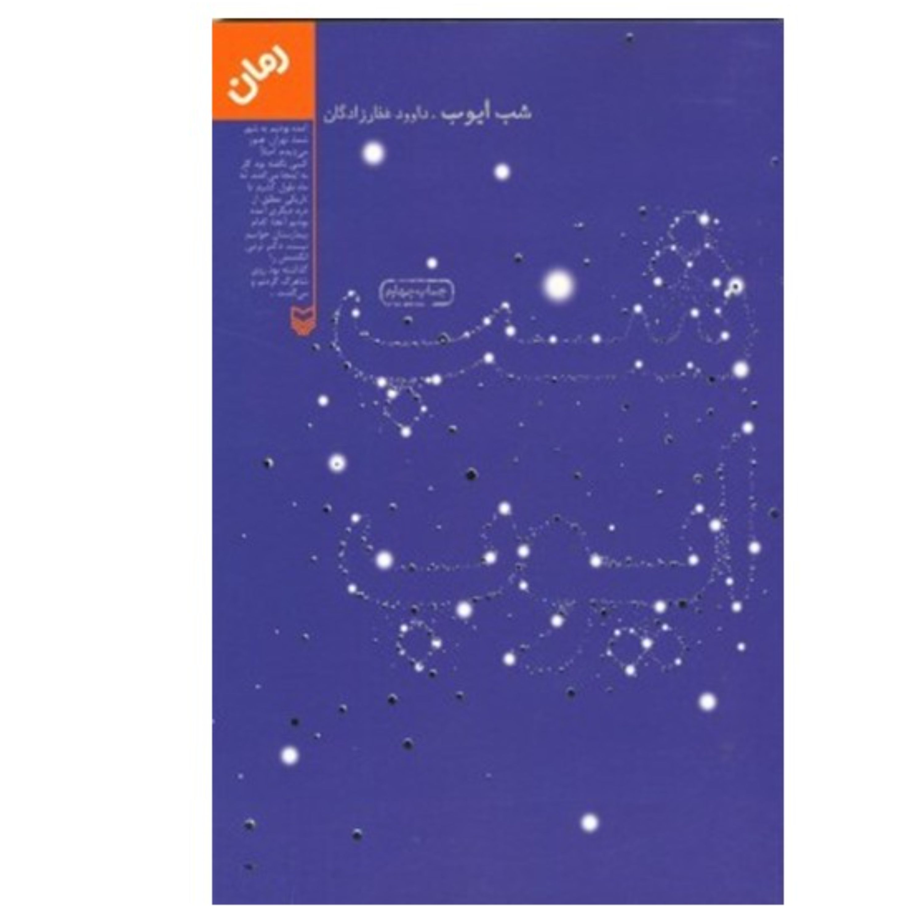 رمان شب ایوب