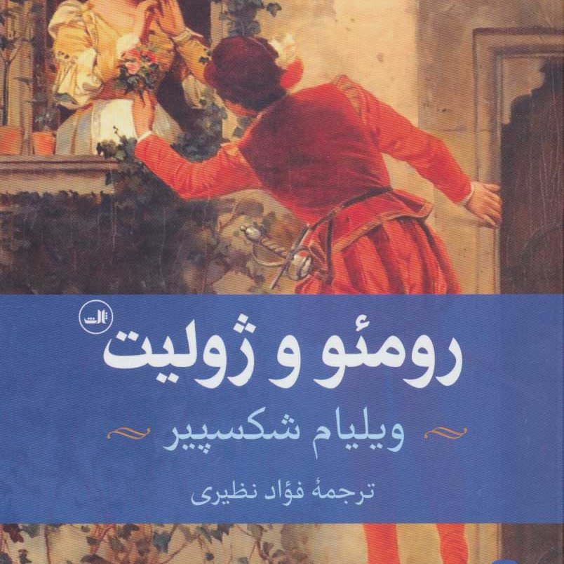 رومئو و ژولیت
(نمایشنامه انگلیسی،قرن 16)