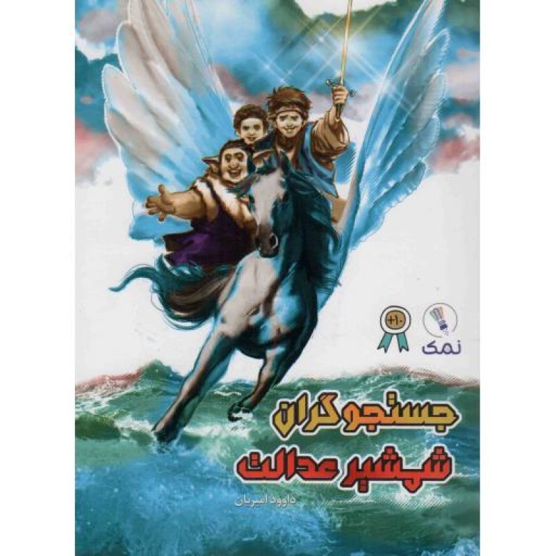 جستجوگران شمشیر عدالت
