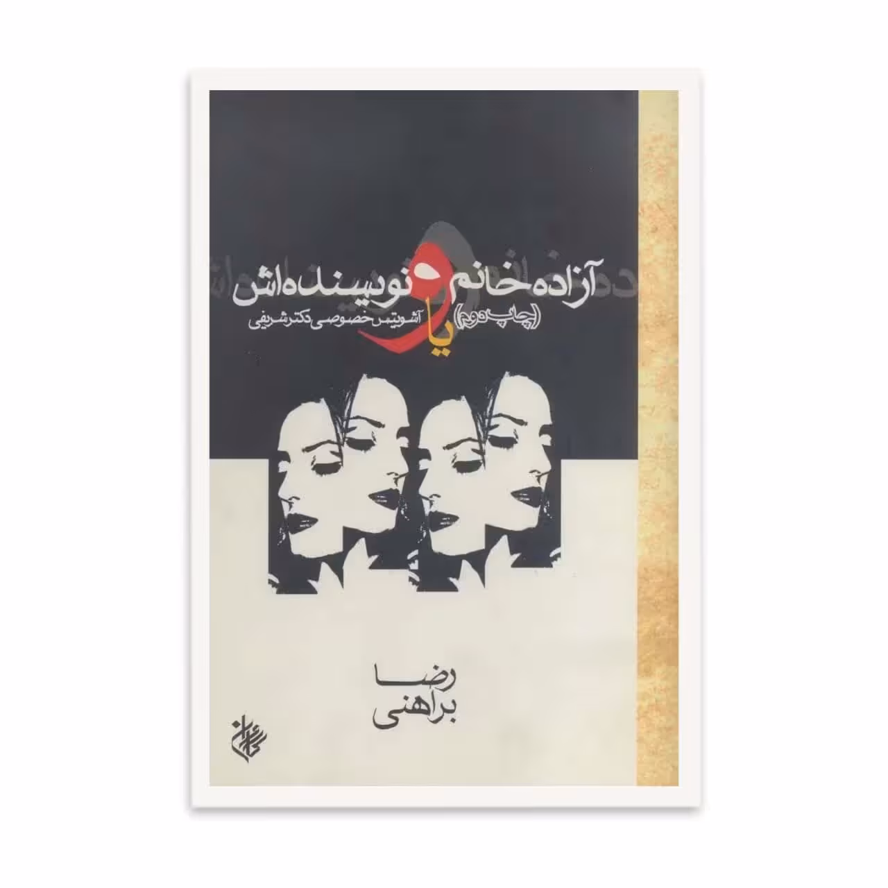 کتاب آزاده خانم و نویسنده اش  اثر رضا براهنی