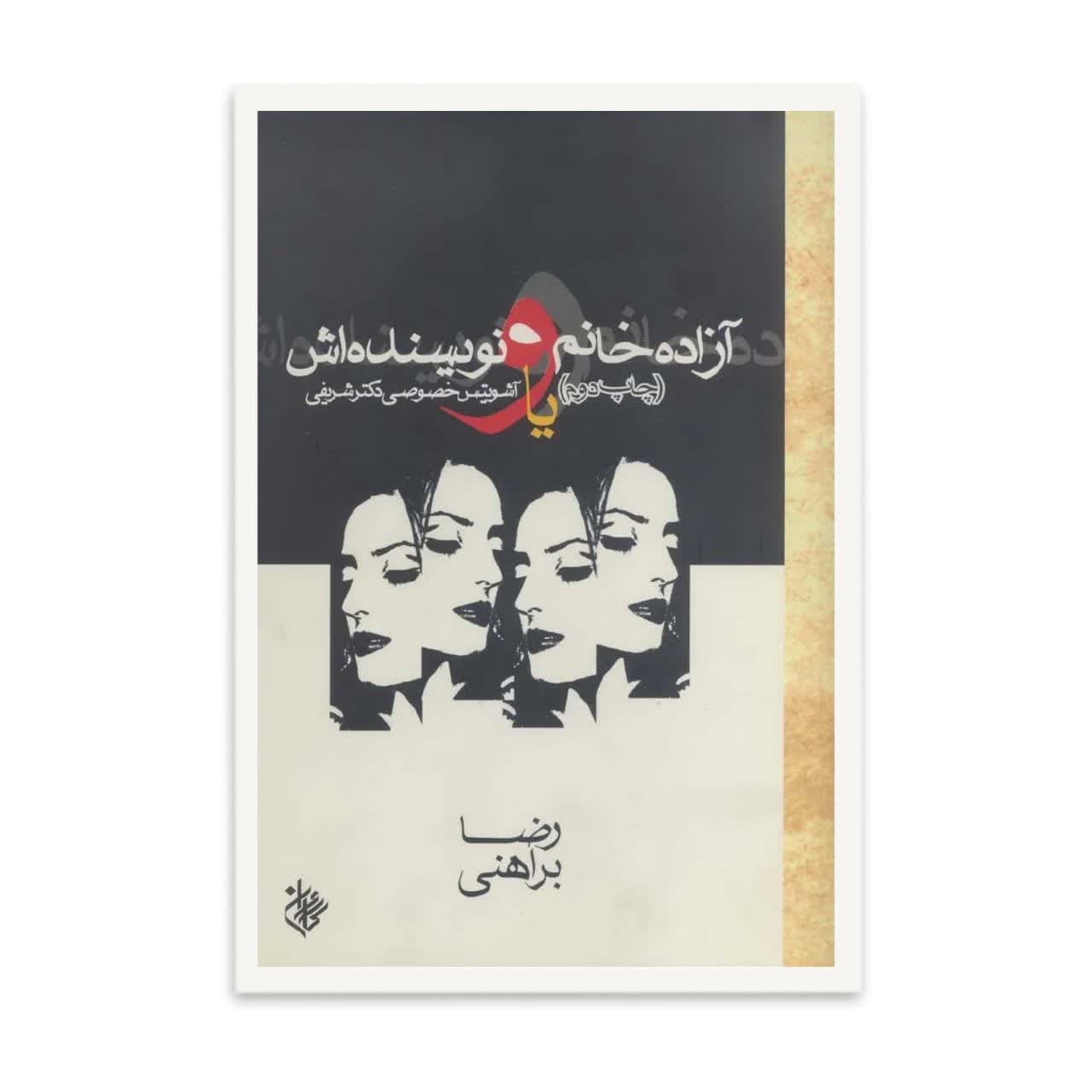 کتاب آزاده خانم و نویسنده اش اثر رضا براهنی