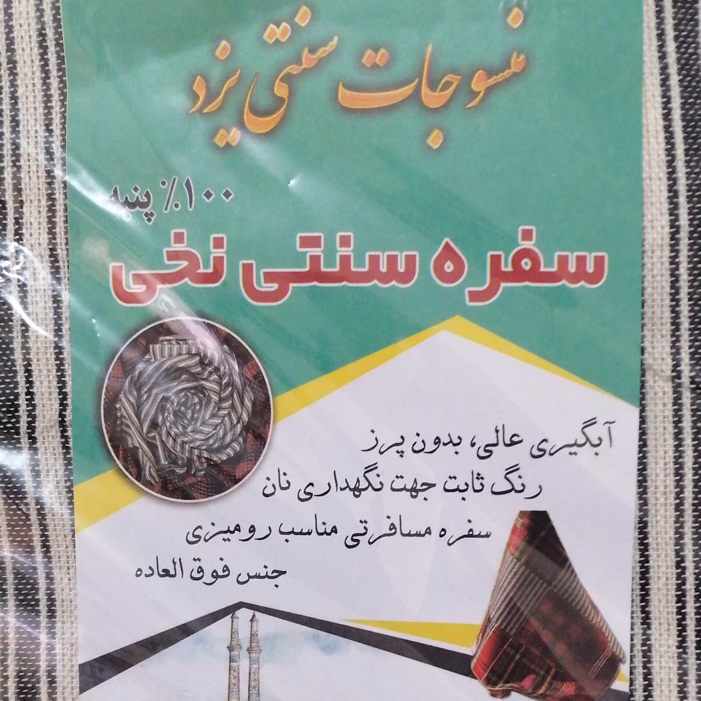 سفره نان سنتی نخی 100درصد پنبه 