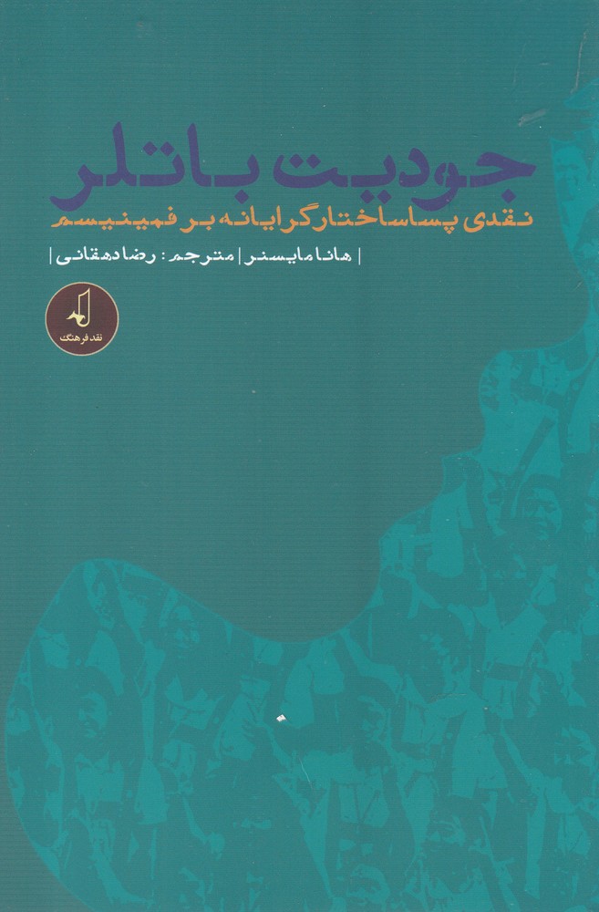 کتاب جودیت باتلر نقدی پسا ساختار گرایانه