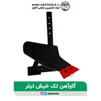 گاوآهن تک خیش تیلر