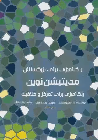رنگ آمیزی برای بزرگسالان (مدیتیشن نوین:رنگ آمیزی برای تمرکز و خلاقیت)