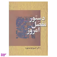 کتاب دستور مفصل امروز اثر خسرو فرشیدورد انتشارات سخن