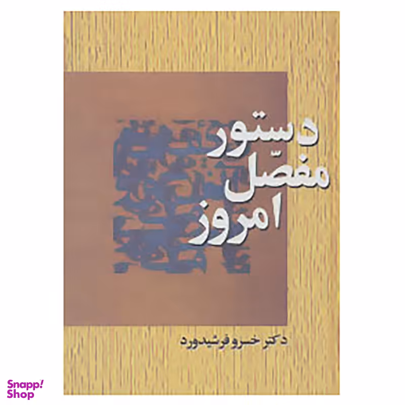 کتاب دستور مفصل امروز اثر خسرو فرشیدورد انتشارات سخن