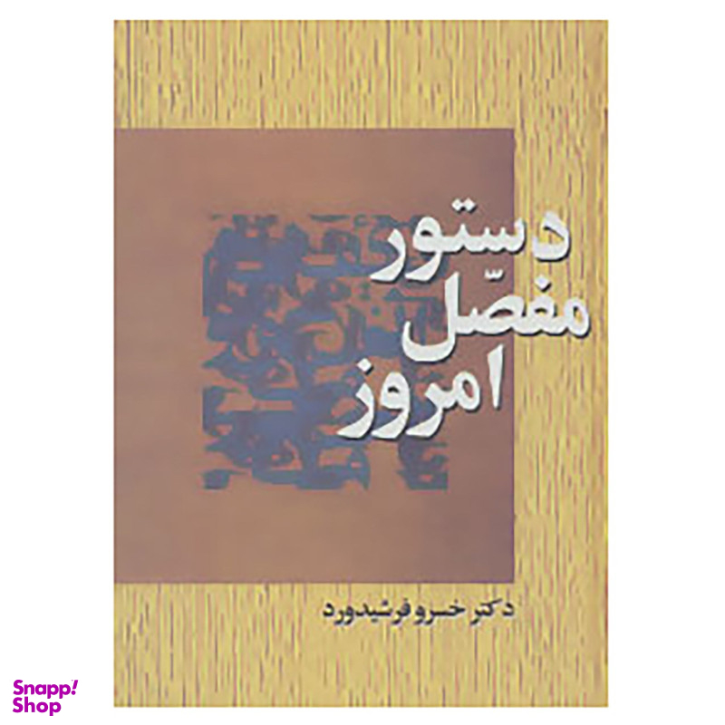 کتاب دستور مفصل امروز اثر خسرو فرشیدورد انتشارات سخن