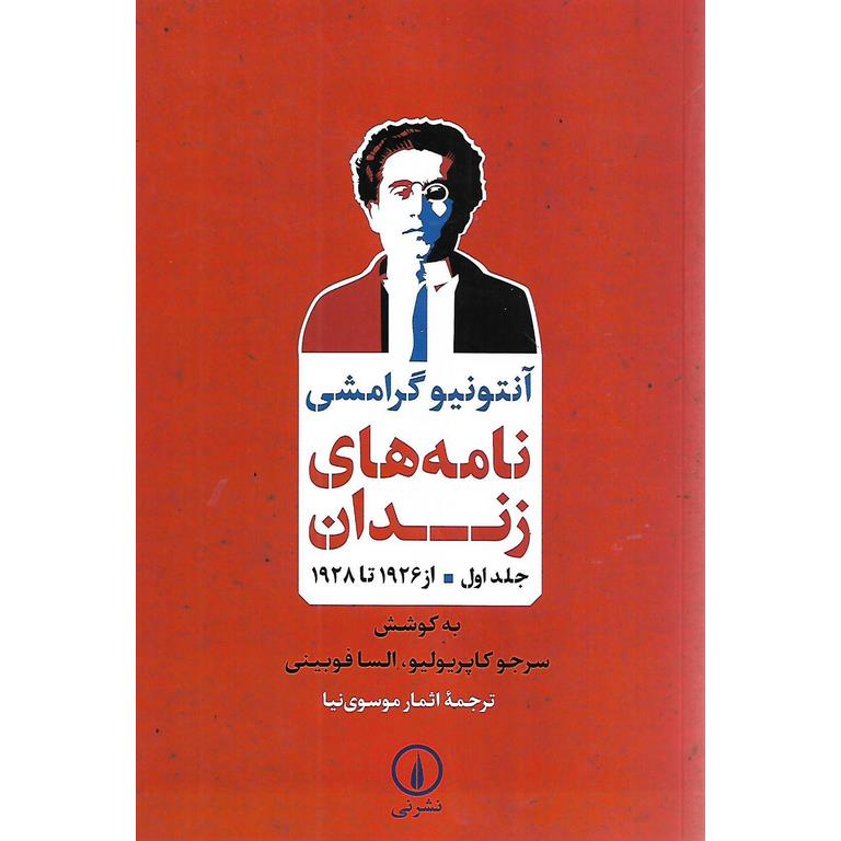 نامه های زندان (جلد اول از 1926 تا 1928)