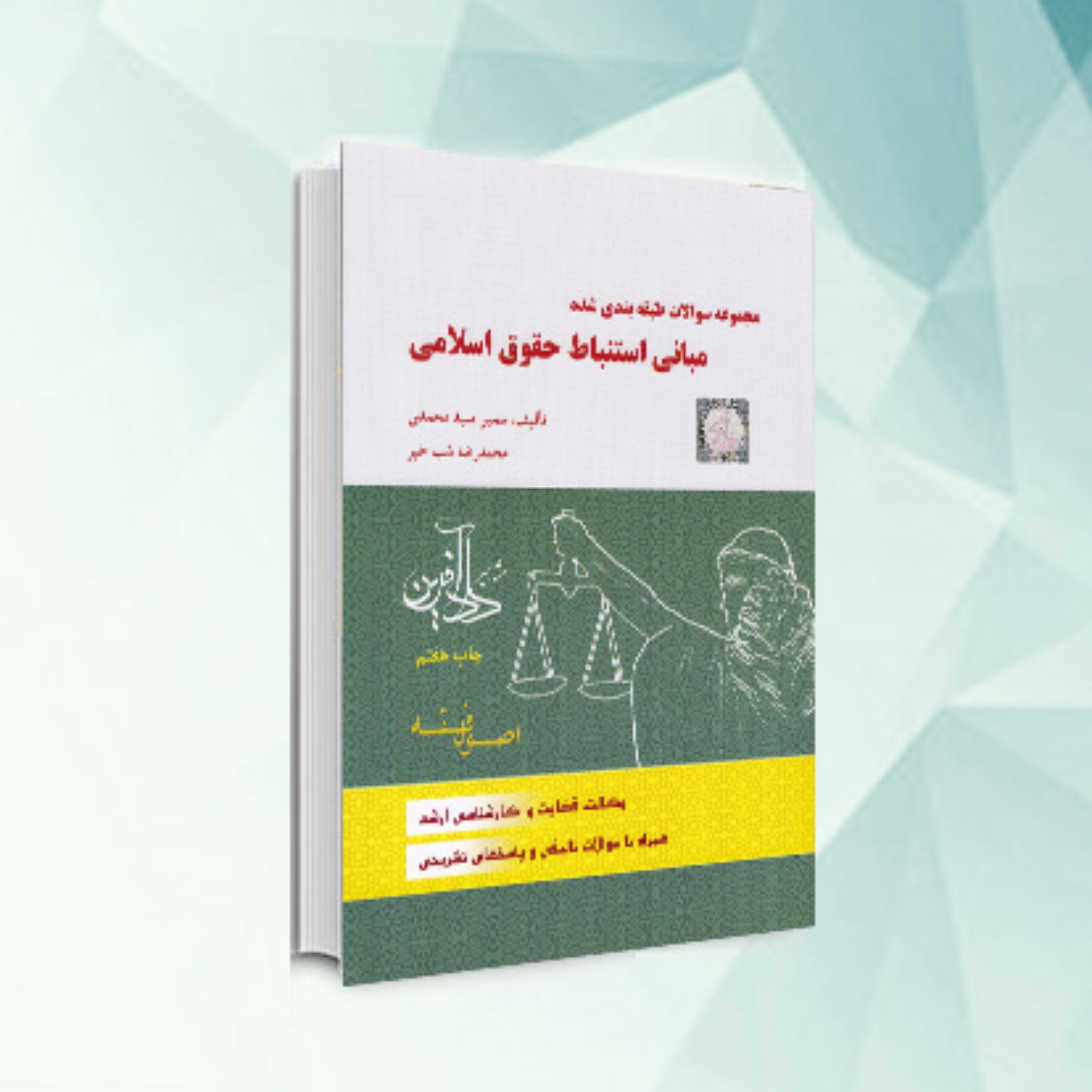 کتاب مجموعه سوالات طبقه بندی شده مبانی استنباط حقوق اسلامی اصول فقه سمیرا محمدی