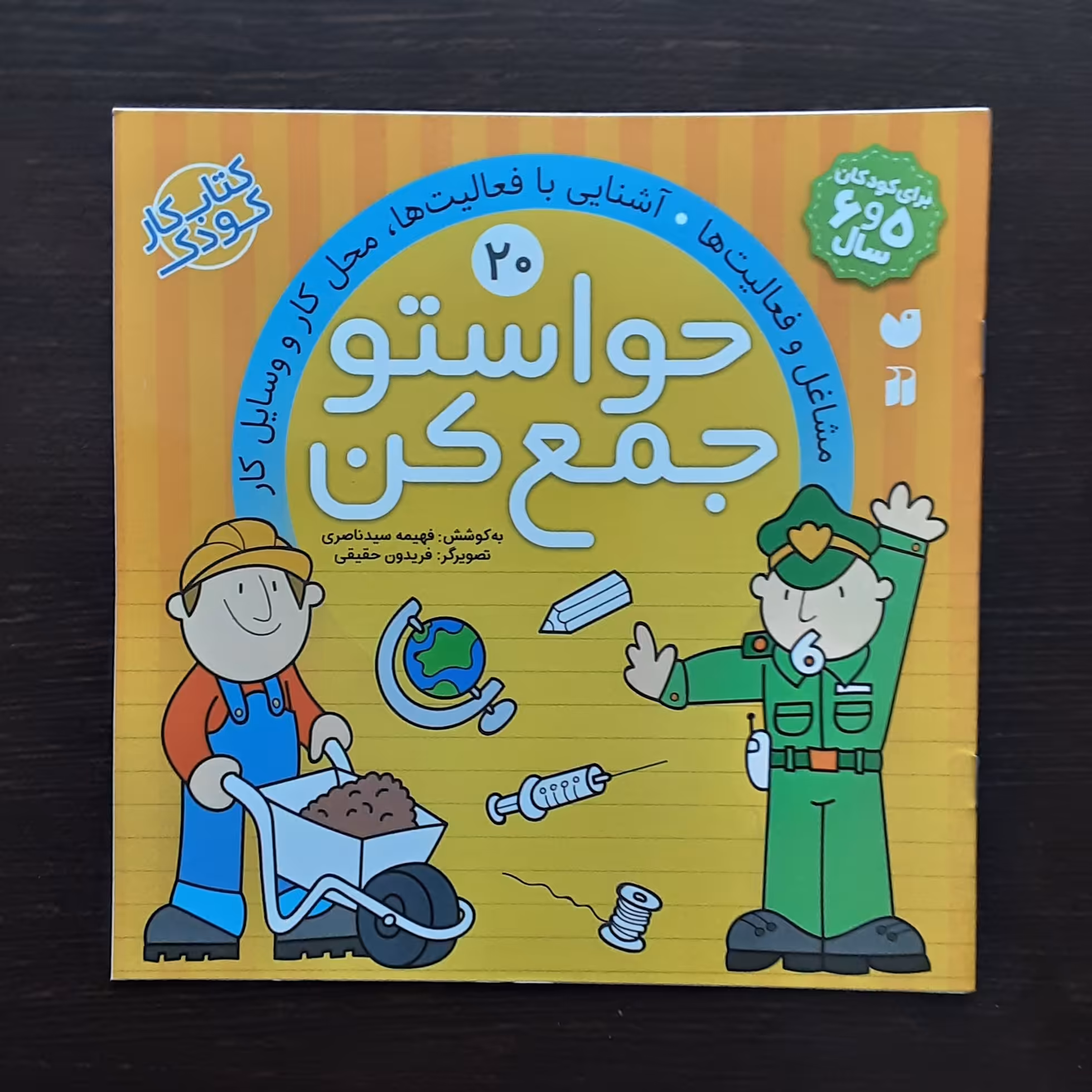 کتاب حواستوجمع کن 20کتاب کارکودک 5و6سال فهیمه سیدناصری نشردکر