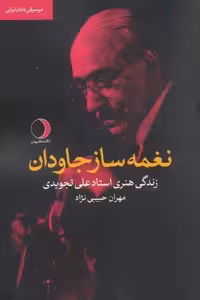 نغمه ساز جاودان:زندگی هنری استاد علی تجویدی (موسیقی دانان ایرانی)