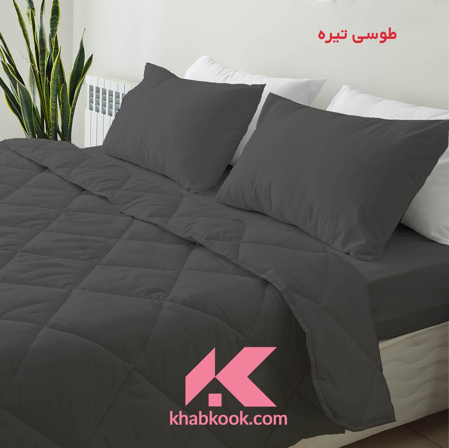 سرویس روتختی - دو نفره - رنگ طوسی تیره - با پارچه و الیاف درجه 1
