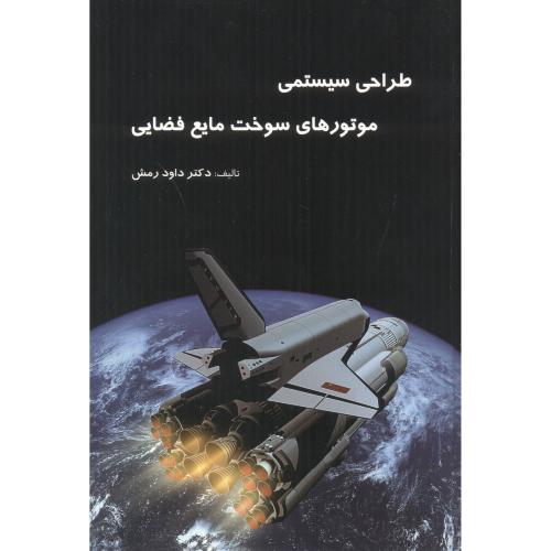 کتاب طراحی سیستمی موتورهای سوخت مایع فضایی