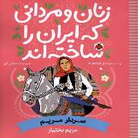 کتاب زنان و مردانی که ایران را ساخته سردارمریم شهرقلم
