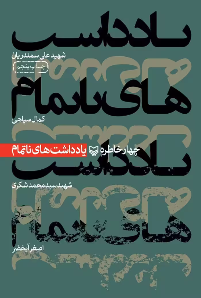کتاب یادداشت های ناتمام