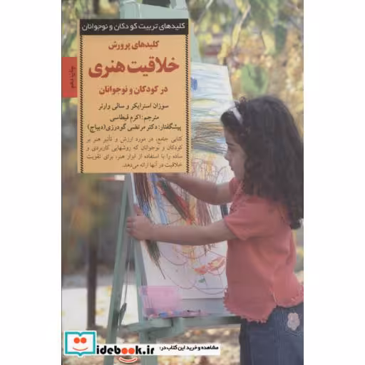 کتاب پرورش خلاقیت هنری در کودکان و نوجوانان