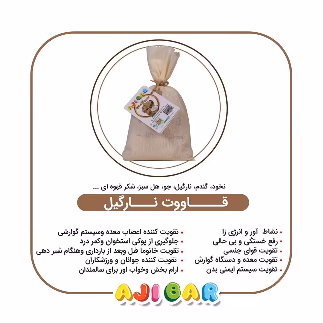 قاووت (قوتو) نارگیلی 200گرم آجی بار