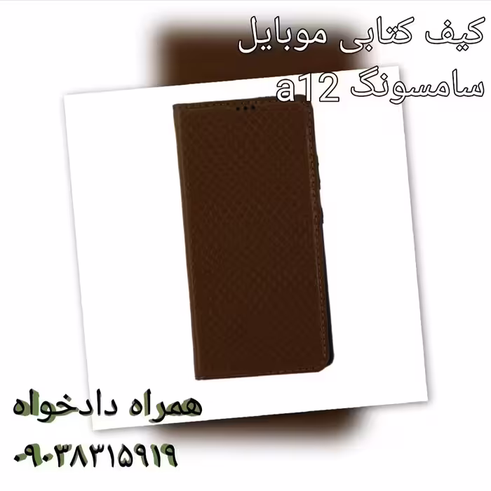 کیف موبایل  کتابی چرمی سامسونگ a12