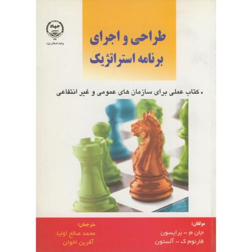 کتاب طراحی و اجرای برنامه استراتژِیک