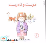 قیمت و خرید کتاب درست و نادرست نشر صابرین | ایده بوک