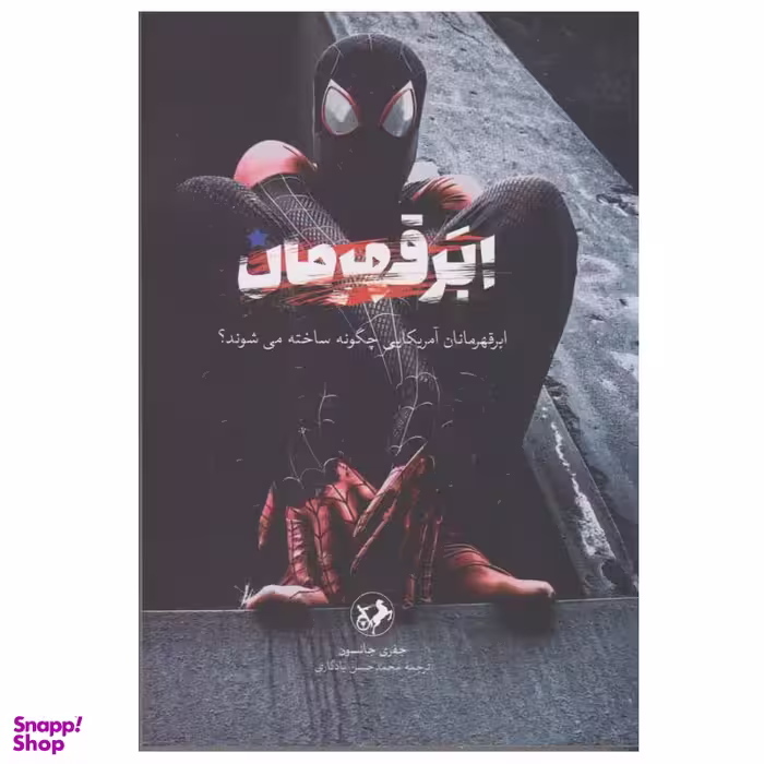 کتاب ابر قهرمان اثر جفری جانسون نشر امیر کبیر