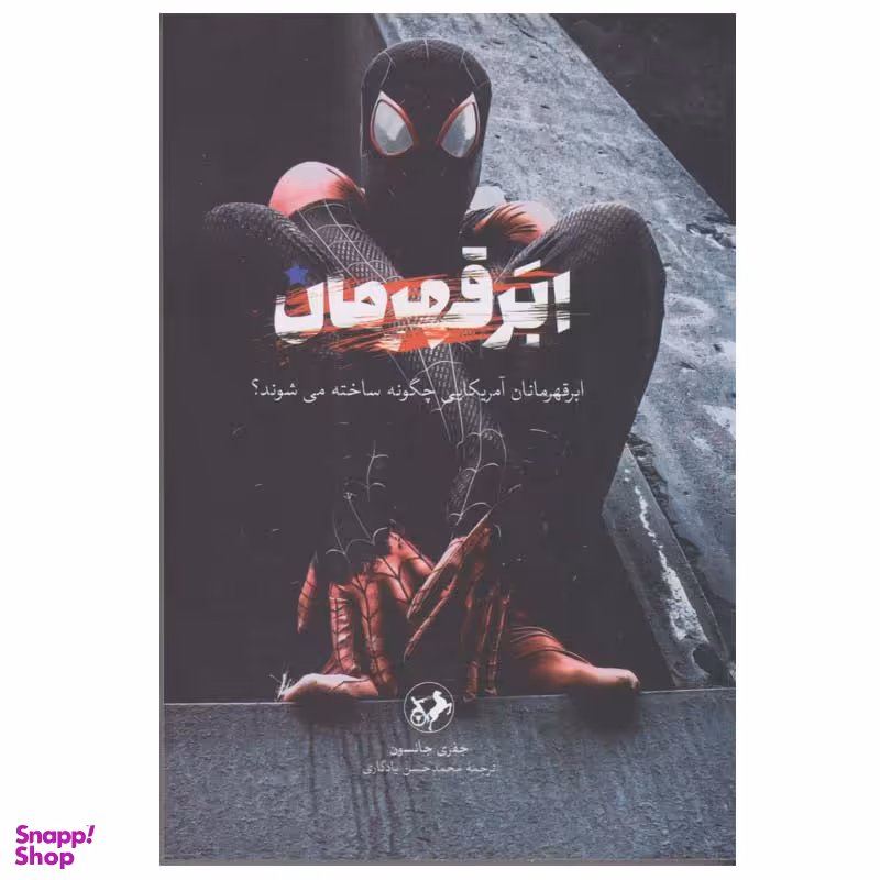 کتاب ابر قهرمان اثر جفری جانسون نشر امیر کبیر