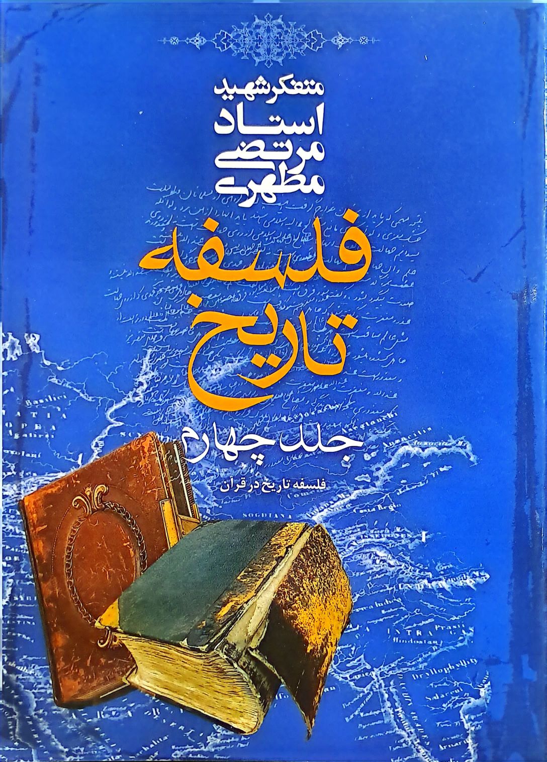 کتاب فلسفه تاریخ (جلد چهارم)