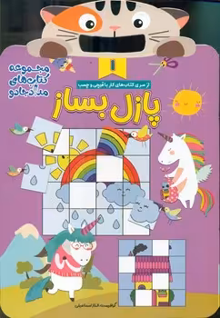 کتاب پازل بساز 1