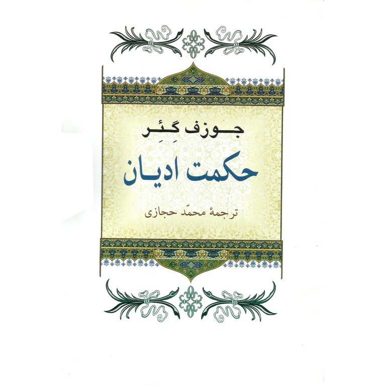 حکمت ادیان