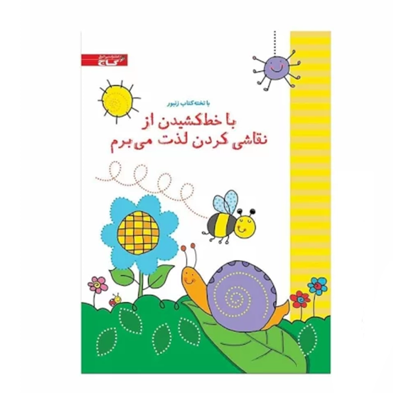 کتاب وایت بردی با خط کشیدن از نقاشی کردن لذت می برم کد 593381