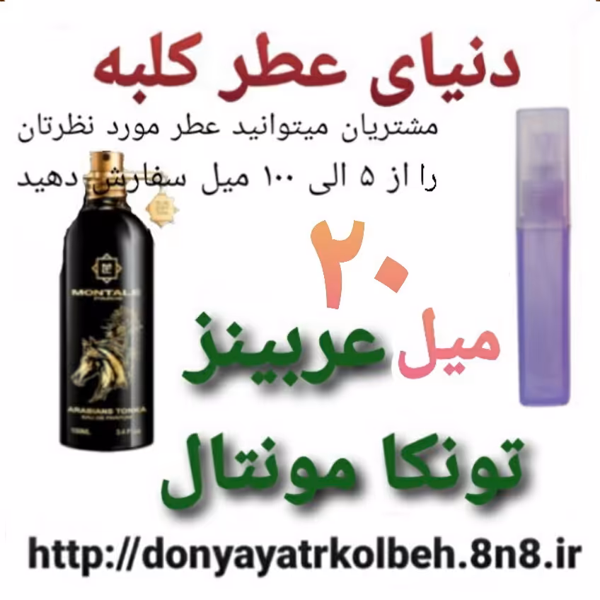 عطر عربینز تونکامونتال 20 میل