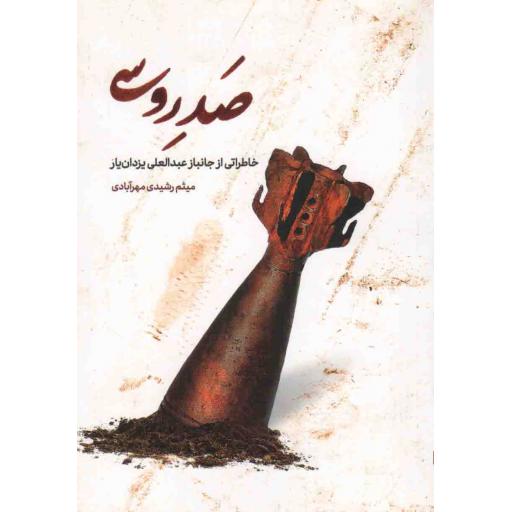 صد روسی (خاطراتی از جانباز عبدالعلی یزدانیار)