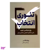 کتاب تئوری انتخاب اثر ویلیام گلاسر انتشارات داریوش